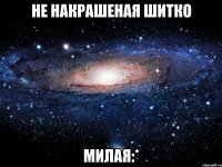 не накрашеная шитко милая:*