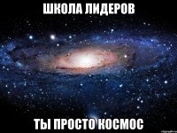 школа лидеров ты просто космос