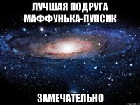 лучшая подруга маффунька-пупсик замечательно