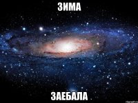 зима заебала