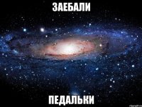 заебали педальки