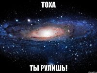 тоха ты рулишь!