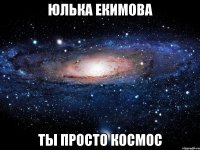 юлька екимова ты просто космос