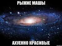 рыжие машы ахуенно красивые