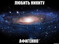 любить никиту афигенно*