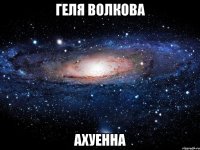 геля волкова ахуенна