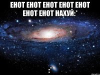 енот енот енот енот енот енот енот нахуй:* :*