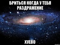 бриться когда у тебя раздражение хуево