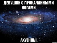 девушки с прокачанными ногами ахуенны