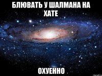 блювать у шалмана на хате охуенно