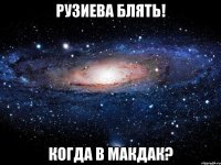 рузиева блять! когда в макдак?