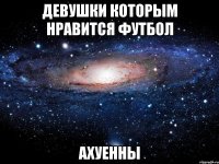 девушки которым нравится футбол ахуенны