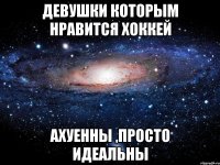 девушки которым нравится хоккей ахуенны ,просто идеальны