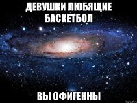 девушки любящие баскетбол вы офигенны