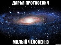 дарья протасевич милый человек :d