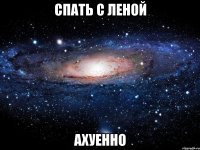 спать с леной ахуенно