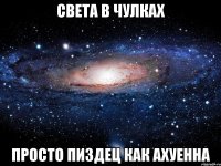 света в чулках просто пиздец как ахуенна