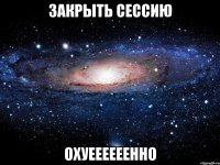 закрыть сессию охуеееееенно