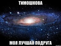 тимошкова моя лучшая подруга