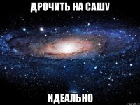 дрочить на сашу идеально