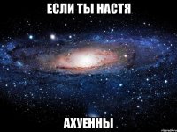 если ты настя ахуенны