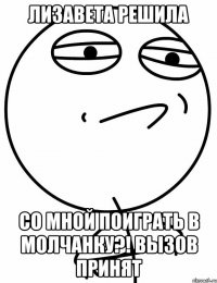 лизавета решила со мной поиграть в молчанку?! вызов принят