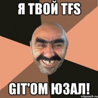 я твой tfs git'ом юзал!