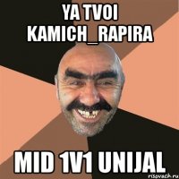 ya tvoi kamich_rapira mid 1v1 unijal