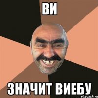 ви значит виебу