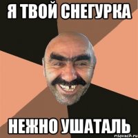 я твой снегурка нежно ушаталь