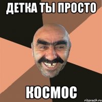 детка ты просто космос