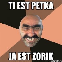 ti est petka ja est zorik