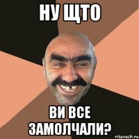 ну щто ви все замолчали?