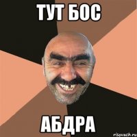 тут бос абдра