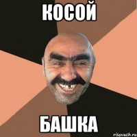 косой башка