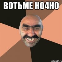 вотьме но4но 