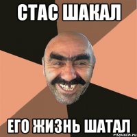 стас шакал его жизнь шатал