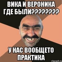 вика и вероника где были??? у нас вообщето практика