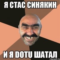 я стас синякин и я dotu шатал