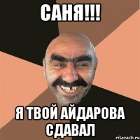 саня!!! я твой айдарова сдавал