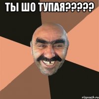 ты шо тупая??? 