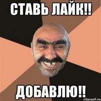 ставь лайк!! добавлю!!