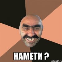  намети ?