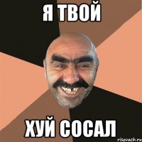 я твой хуй сосал