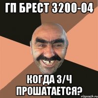 гп брест 3200-04 когда з/ч прошатается?