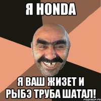 я honda я ваш жизет и рыбэ труба шатал!