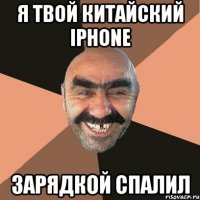 я твой китайский iphone зарядкой спалил