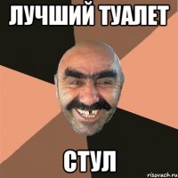 лучший туалет стул