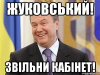 жуковський! звільни кабінет!