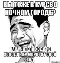 вы тоже в курсе о ночном городе? как учителя ходят в холодрыгу морозят свой зад